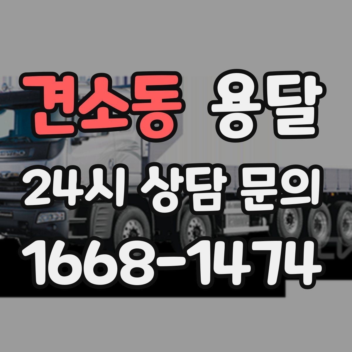 견소동 용달 가구 12개만 옮기고 싶을 때 현실적인 선택