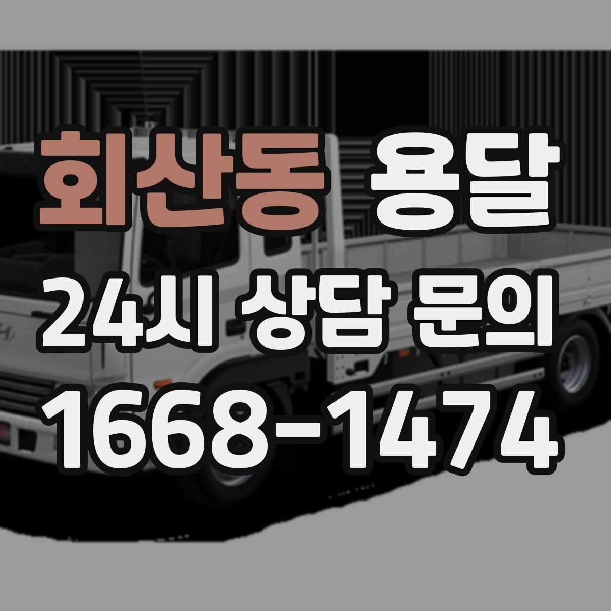 회산동 용달 야간 운반이 필요할 때 체크해야 할 것