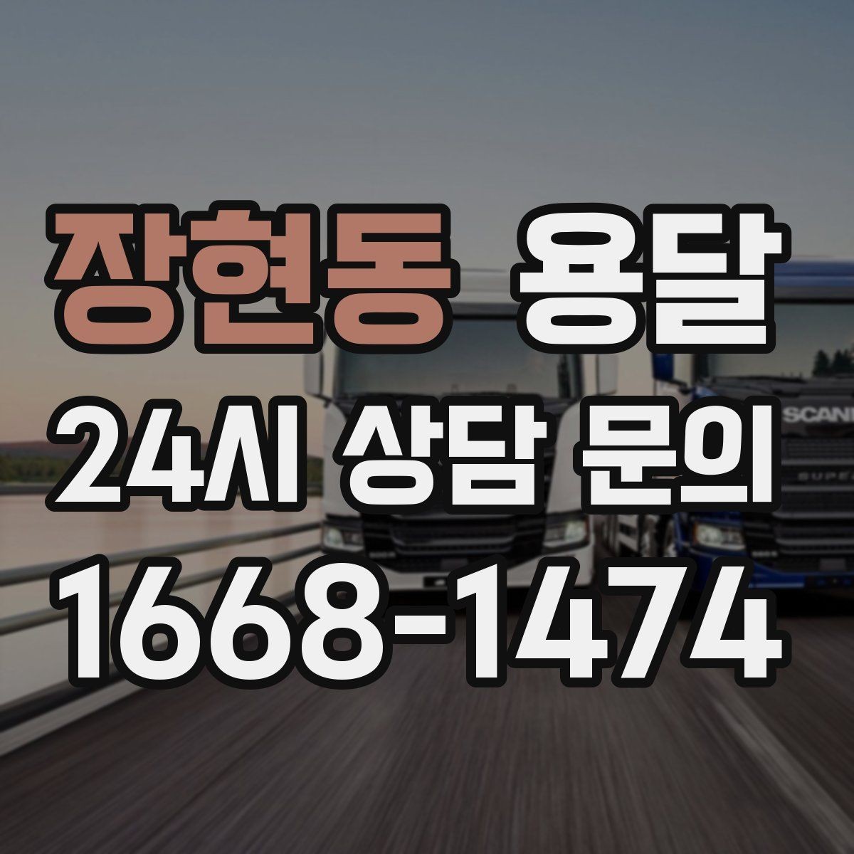 장현동 용달 사다리차가 필요한 상황은 언제일까