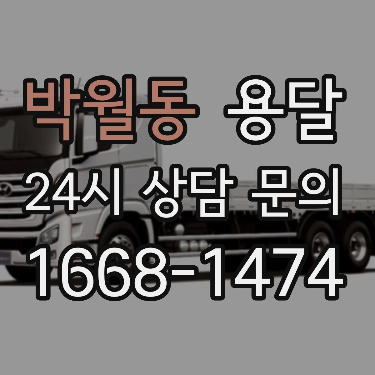 박월동 용달 주말 운반은 왜 배차가 빨리 마감될까