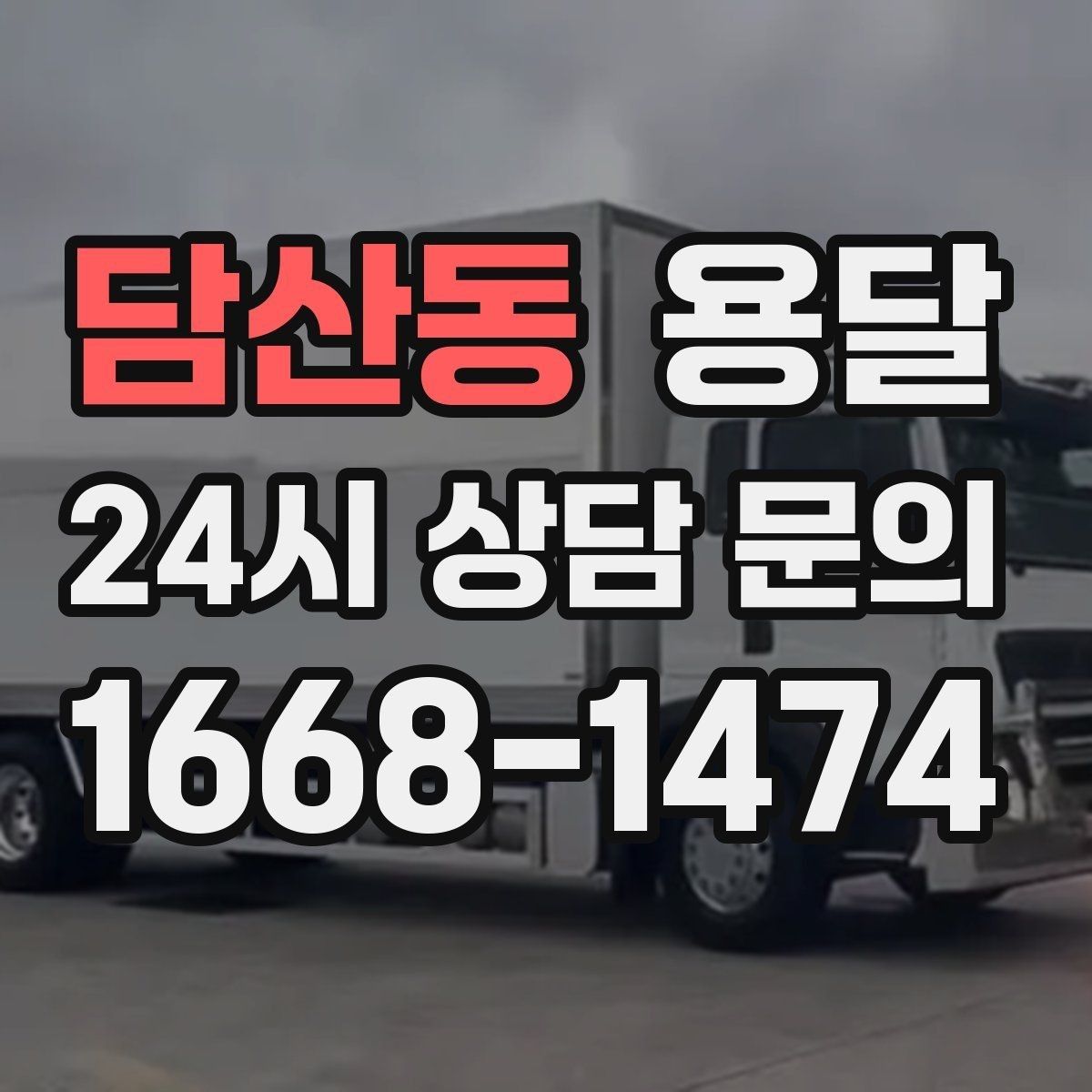 담산동 용달 병원 시설 반입 시 조용히 진행하는 팁