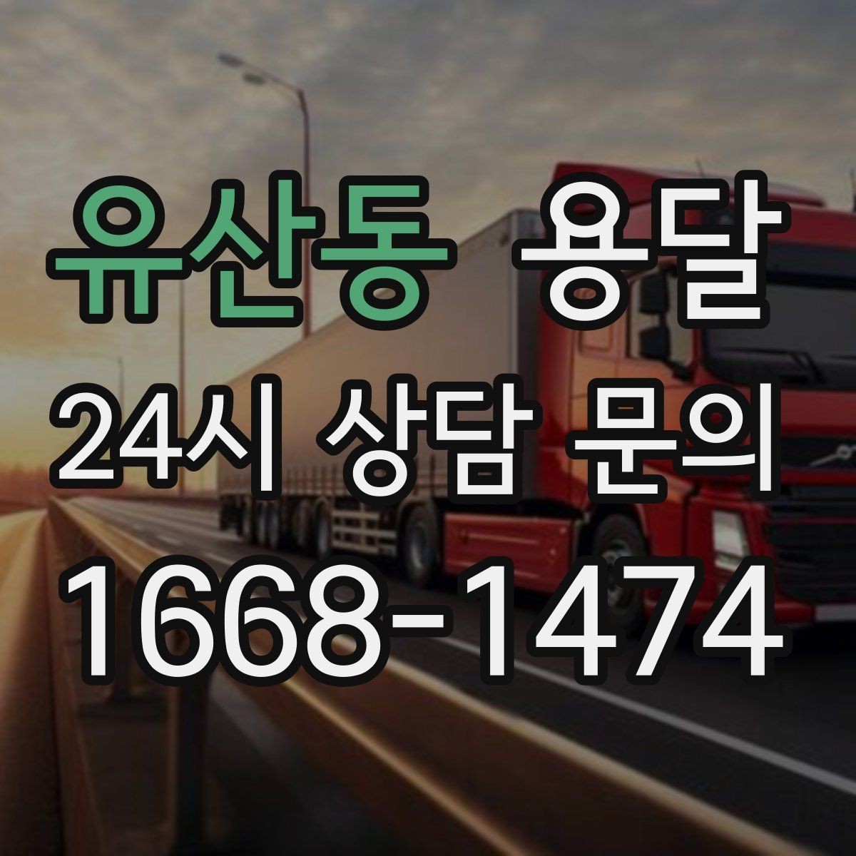 유산동 용달 과적이 왜 위험한지 꼭 알아야 합니다