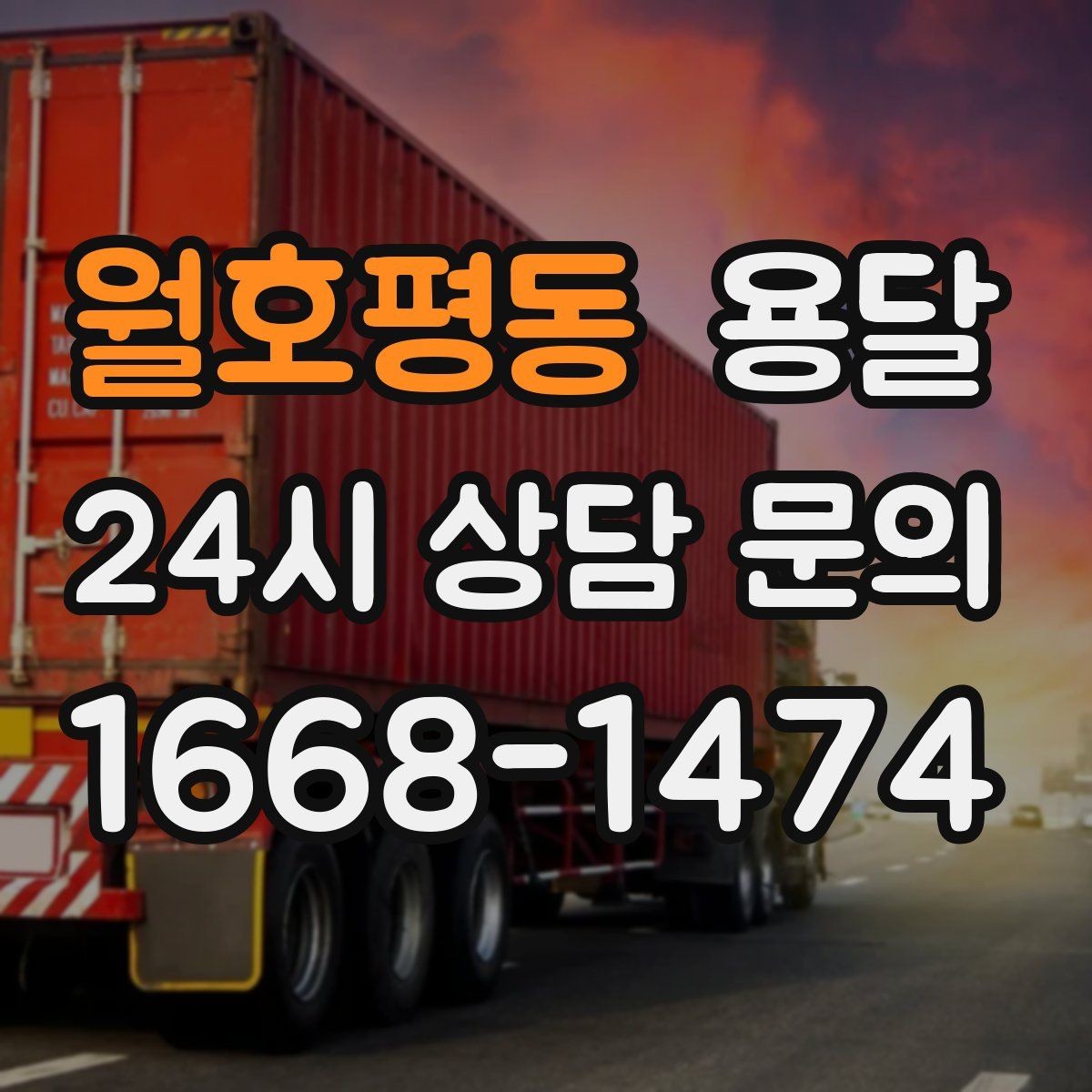 월호평동 용달 당근 거래 대형 가구 운반 시 체크리스트