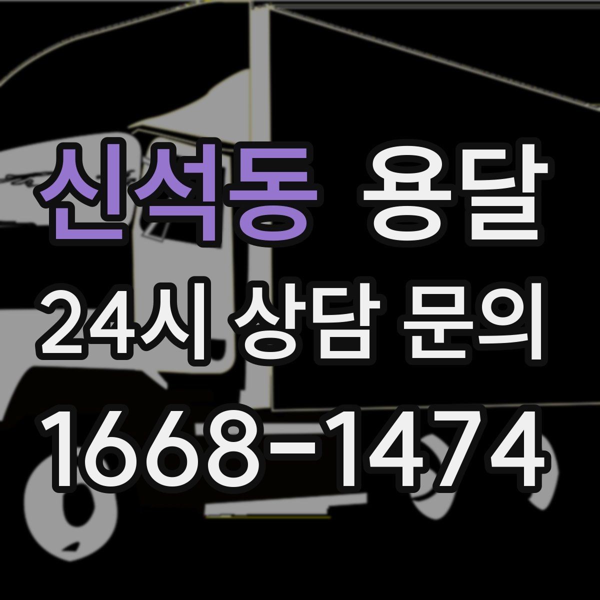 신석동 용달 아파트 단지 반입 규정이 있는 경우 체크