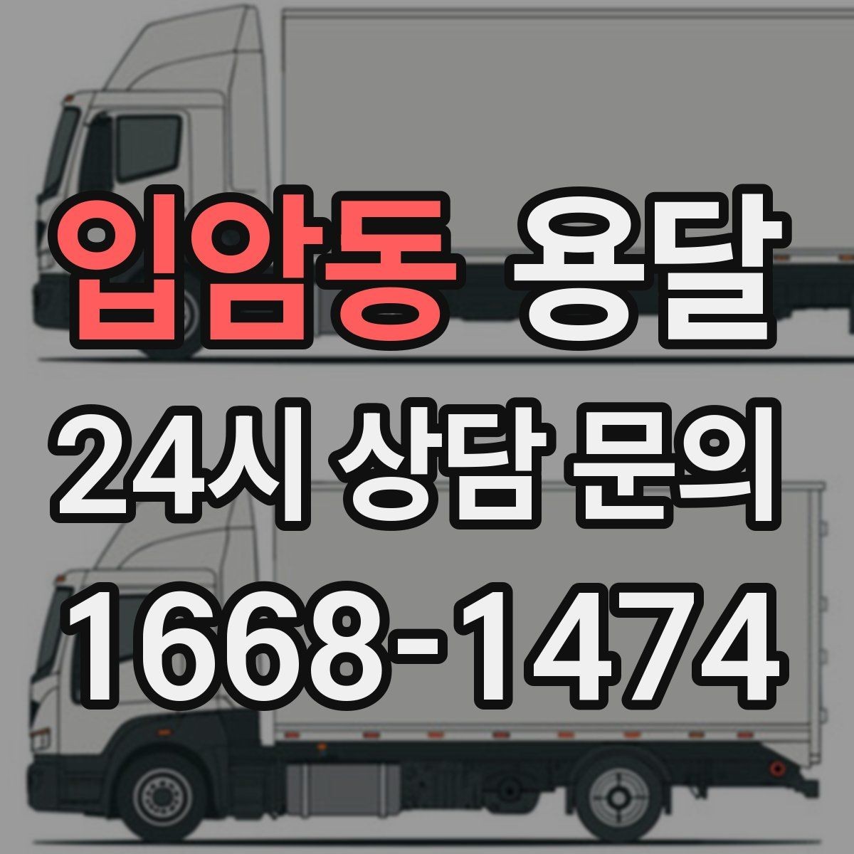 입암동 용달 대기료가 생기는 상황을 미리 알고 예방하기