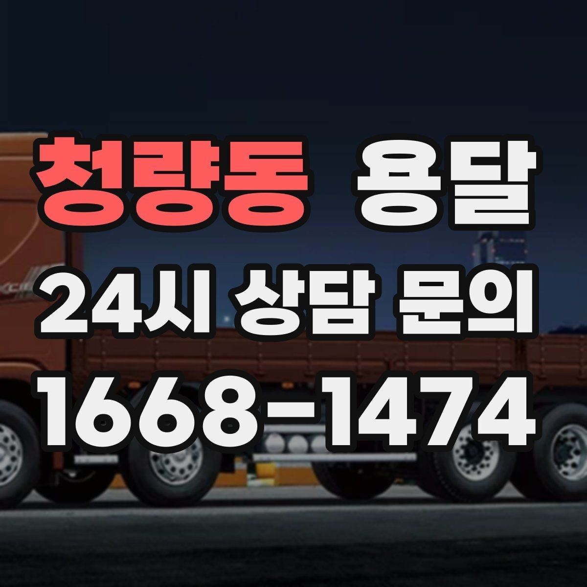 청량동 용달 출발 시간만 잘 잡아도 대기 시간을 줄일 수 있습니다