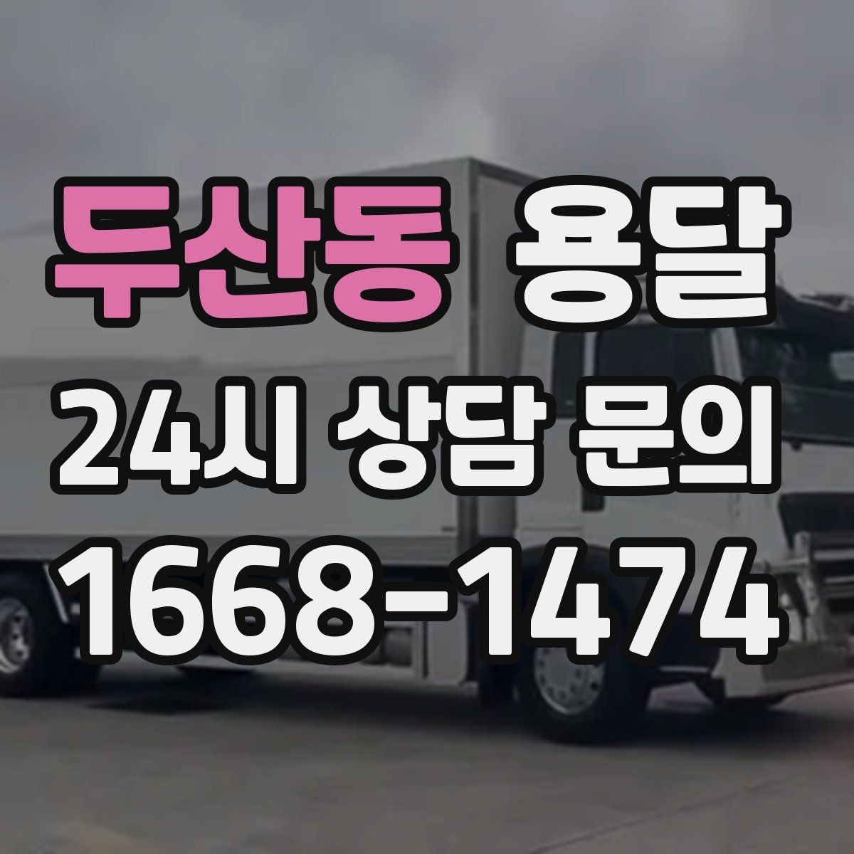 두산동 용달 가구 치수만 알아도 배차가 쉬워지는 이유
