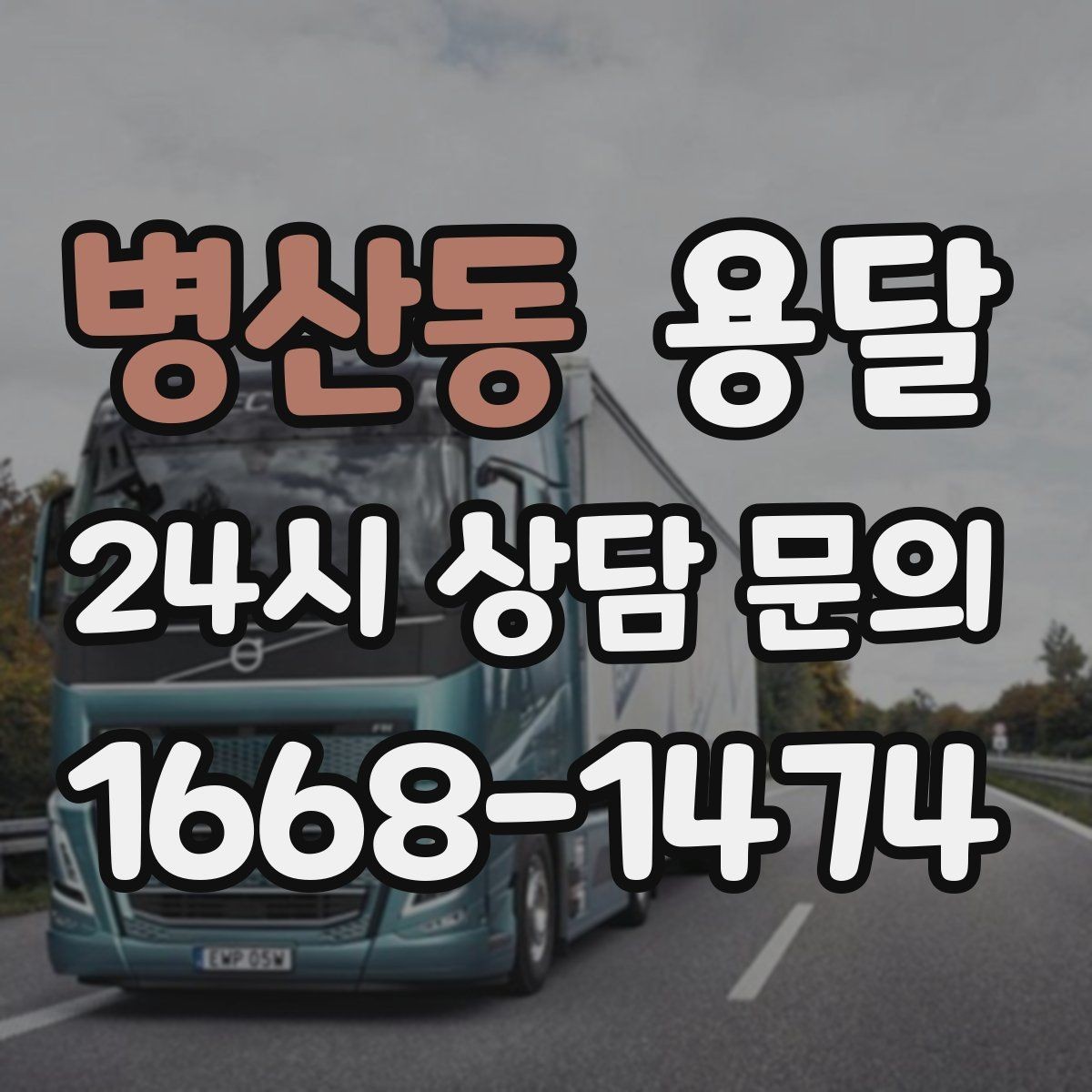 병산동 용달 창고에서 집으로, 집에서 창고로 이동 팁