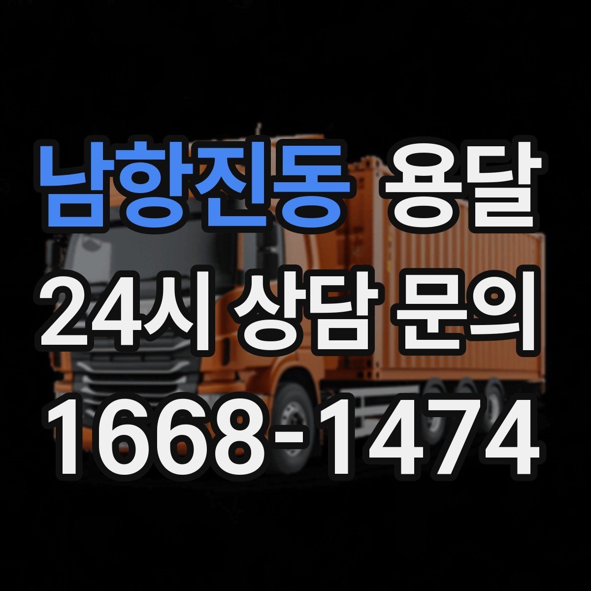 남항진동 용달 짐 사진 한 장이면 견적이 정확해지는 이유