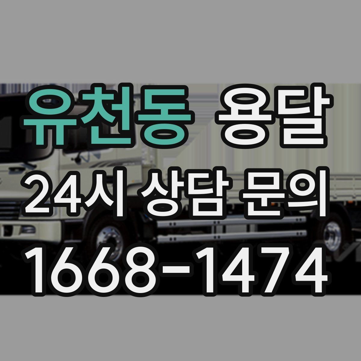 유천동 용달 창고 정리 후 짐 이동, 효율적으로 끝내는 방법