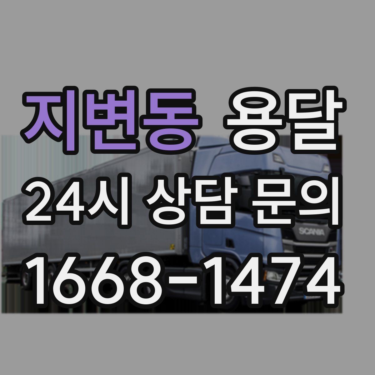 지변동 용달 매장 폐점 정리, 빠르게 비우는 운반 전략