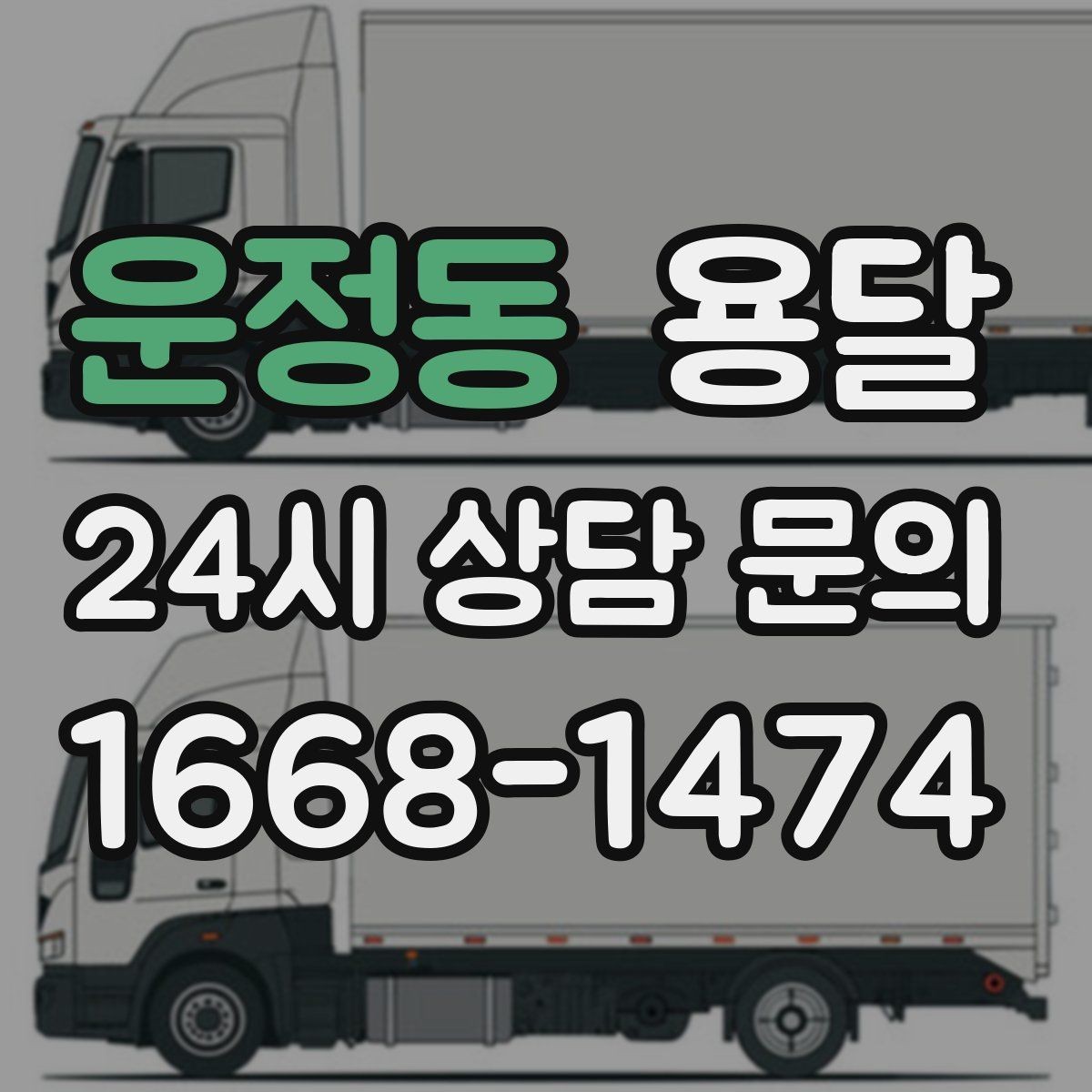 운정동 용달 적재함 바닥 보호로 가구 하부 긁힘 줄이기