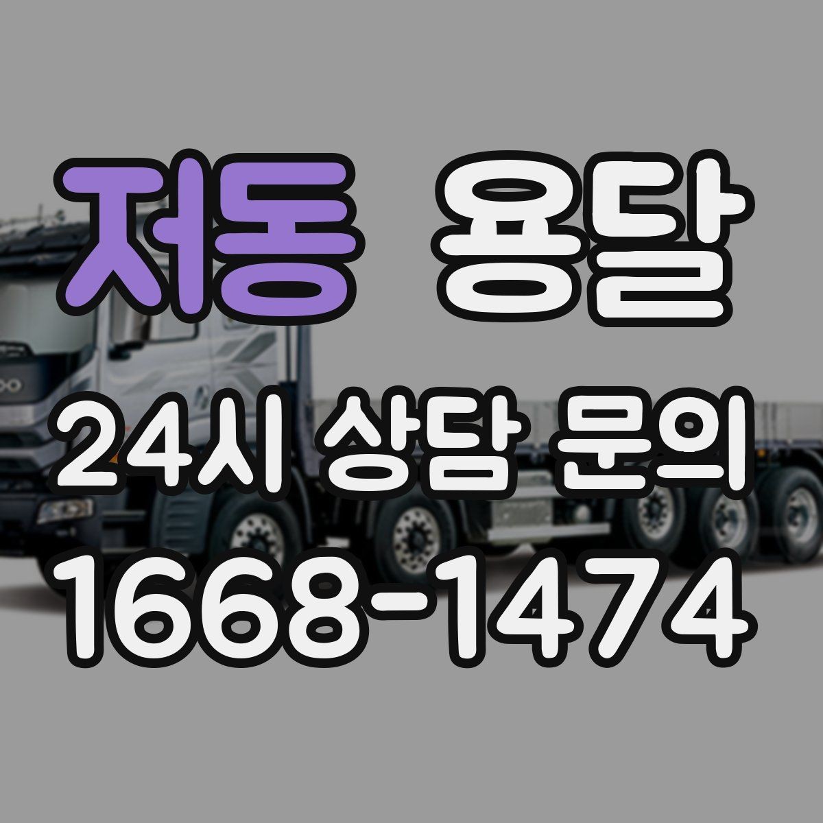 저동 용달 냉장고 세탁기 단품 운반 시 주의할 점