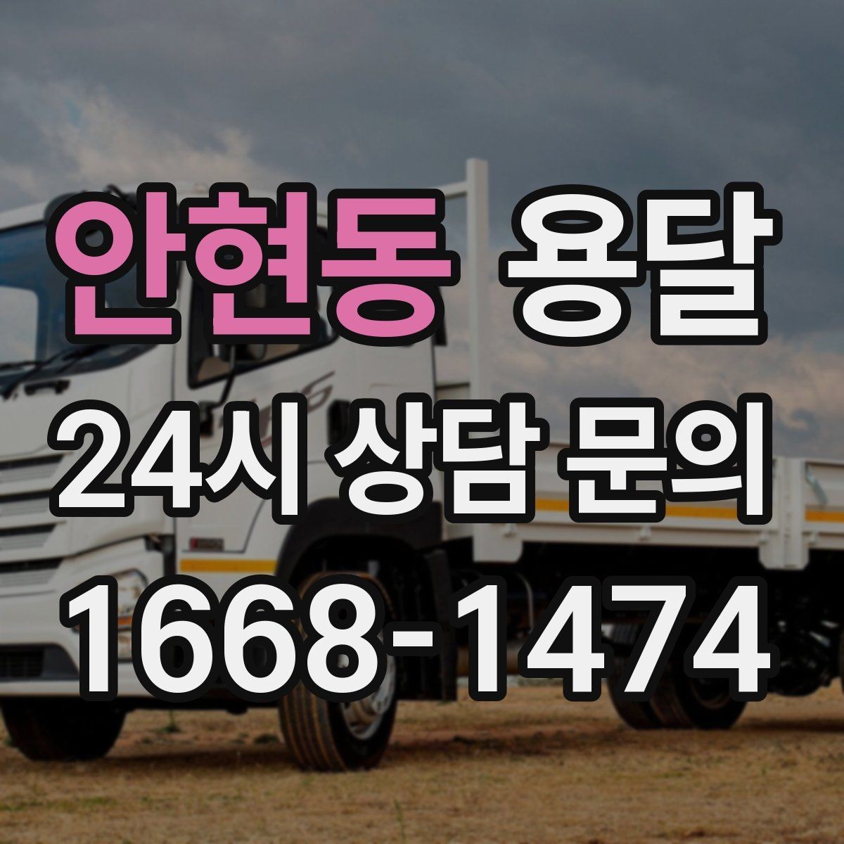 안현동 용달 지도 핀 공유로 기사님 헤매지 않게 하는 방법