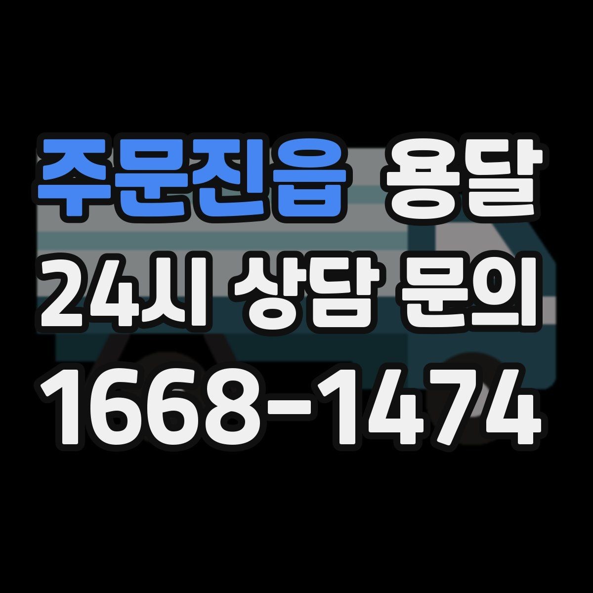주문진읍 용달 층수 동선 대기시간이 견적에 미치는 영향