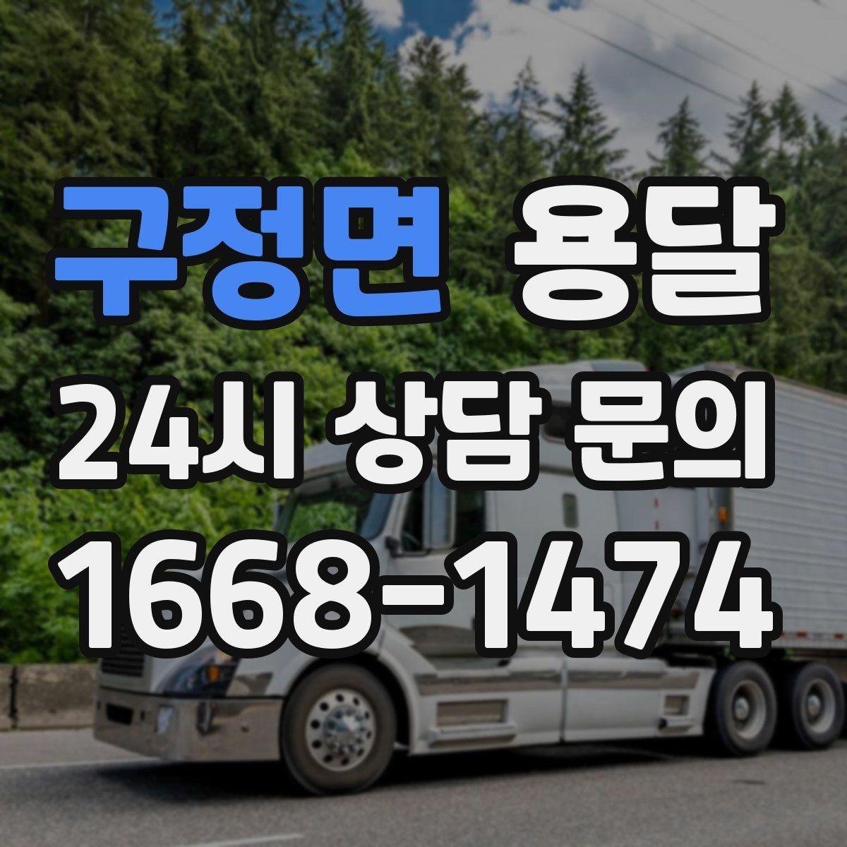 구정면 용달 냉장고 세탁기 단품 운반 시 주의할 점
