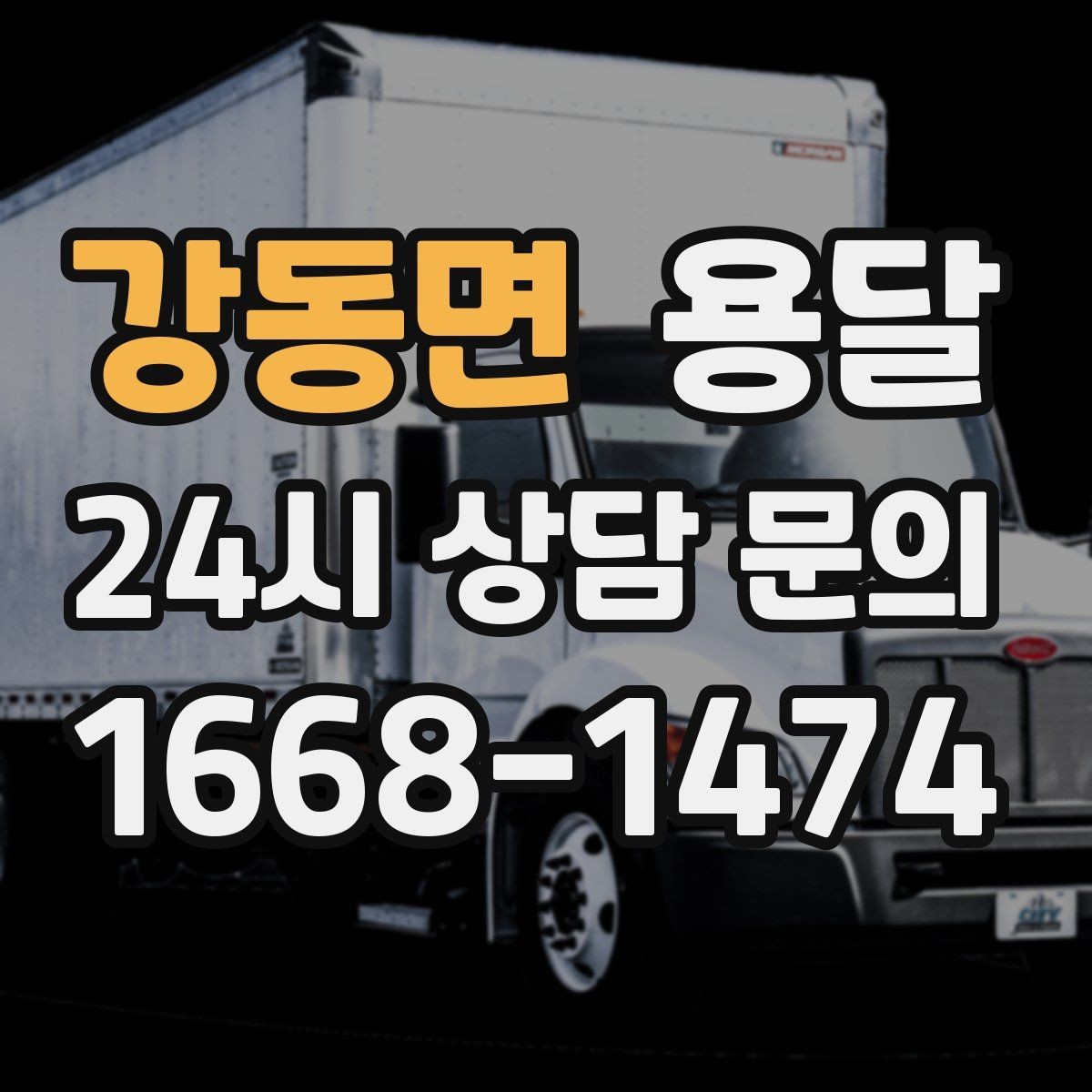 강동면 용달 유리 상판 대리석 상판 운반은 고정이 핵심