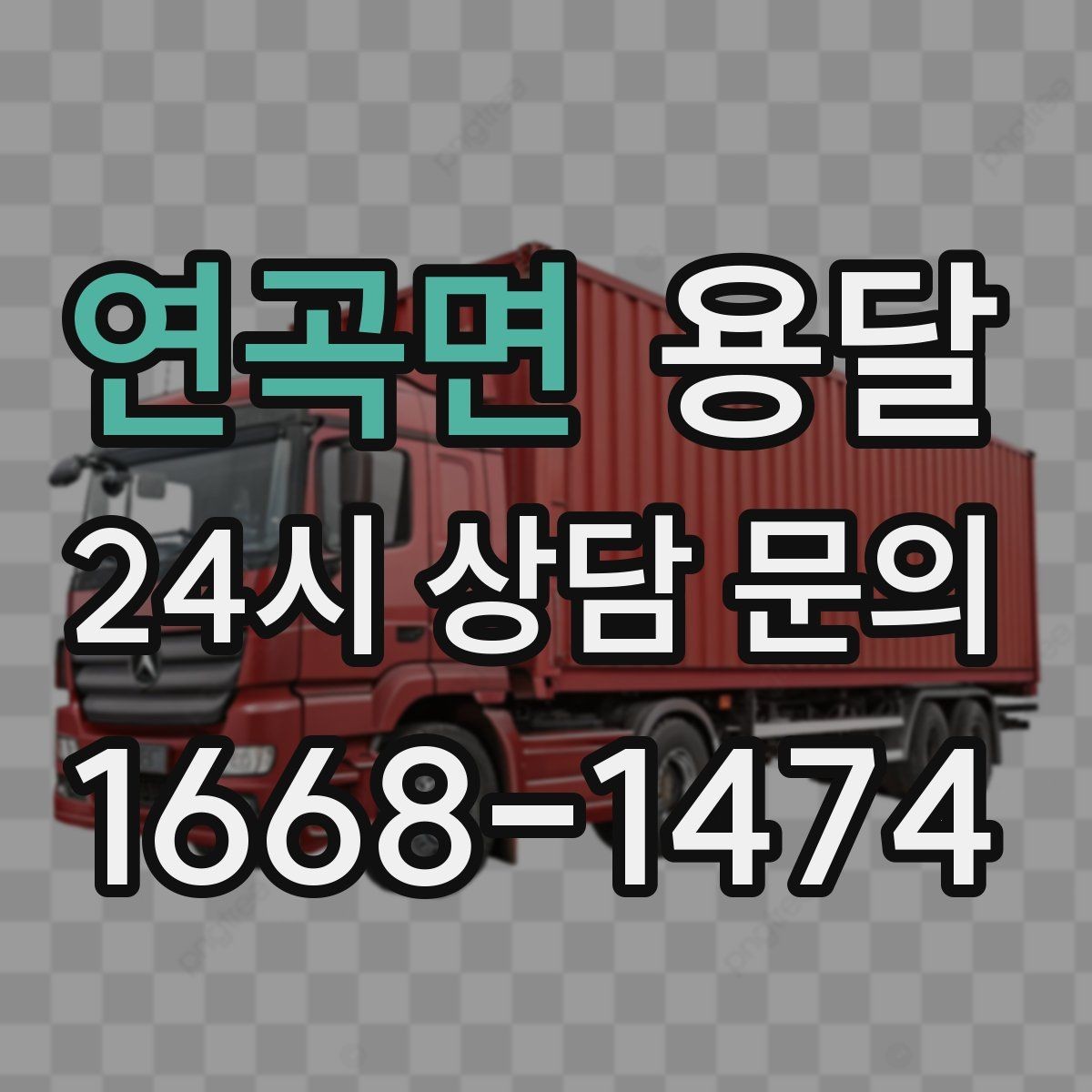 연곡면 용달 카고 차량이 상차가 빠른 이유와 주의점