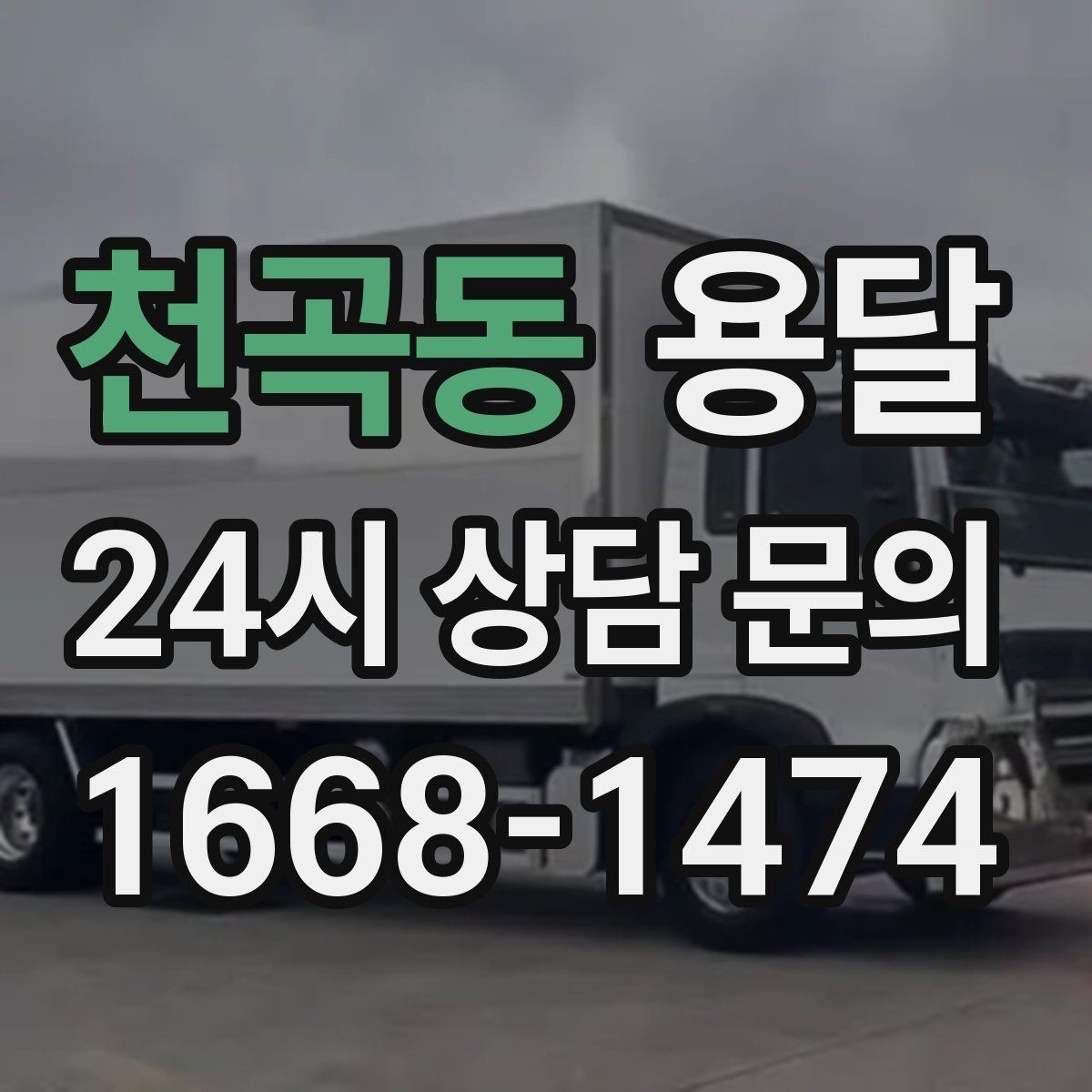 천곡동 용달 하차가 빨라지는 동선 정리 팁