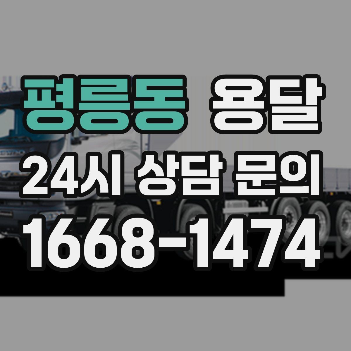 평릉동 용달 소량 짐도 빠르게 옮기는 방법 정리