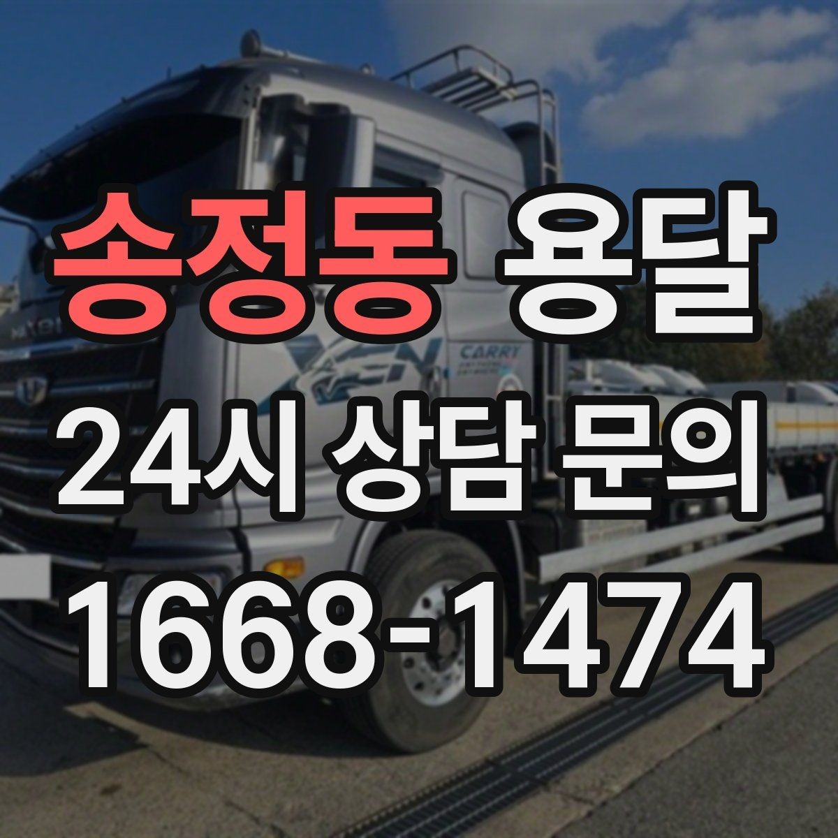 송정동 용달 안전 운반을 위한 기본 원칙만 딱 정리