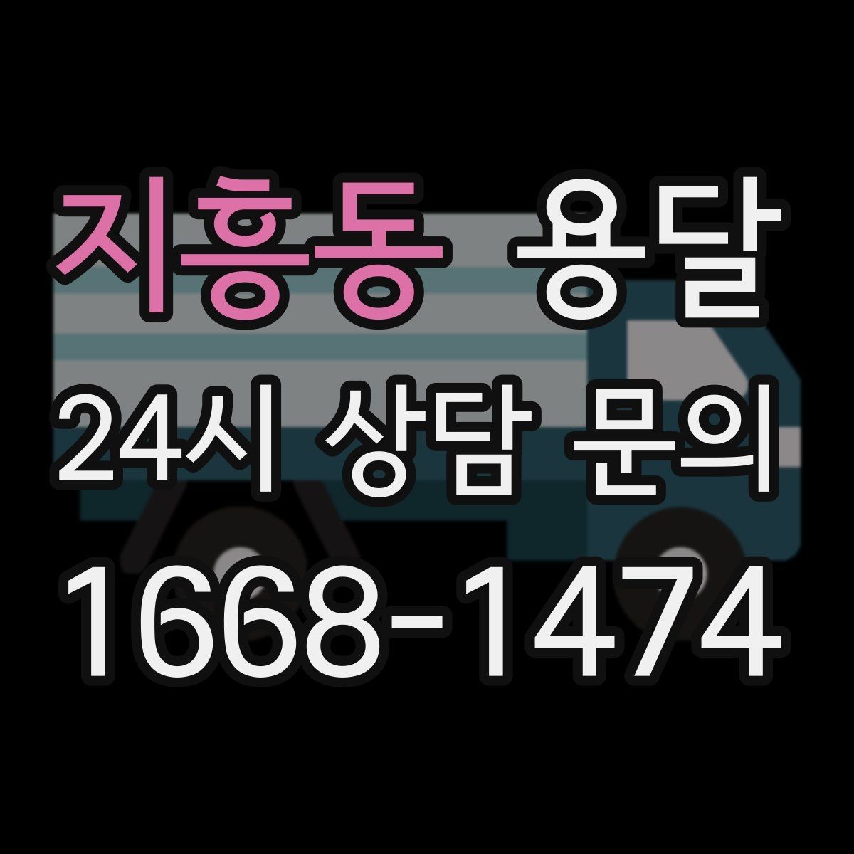 지흥동 용달 유리 가전 파손을 줄이는 포장 체크