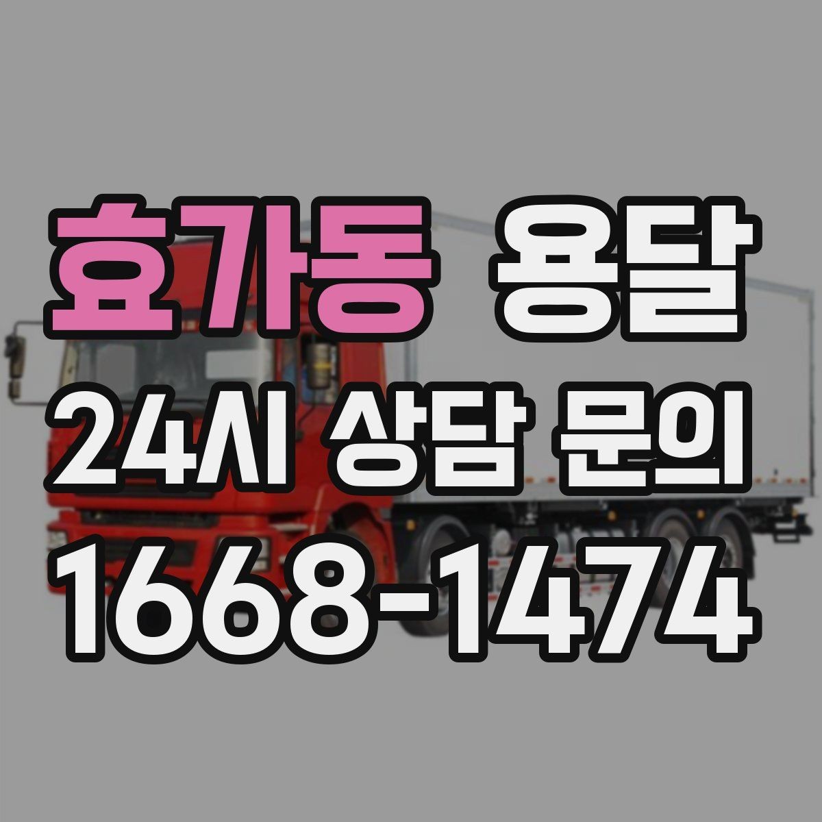 효가동 용달 짐이 미끄러지면 생기는 위험과 예방법