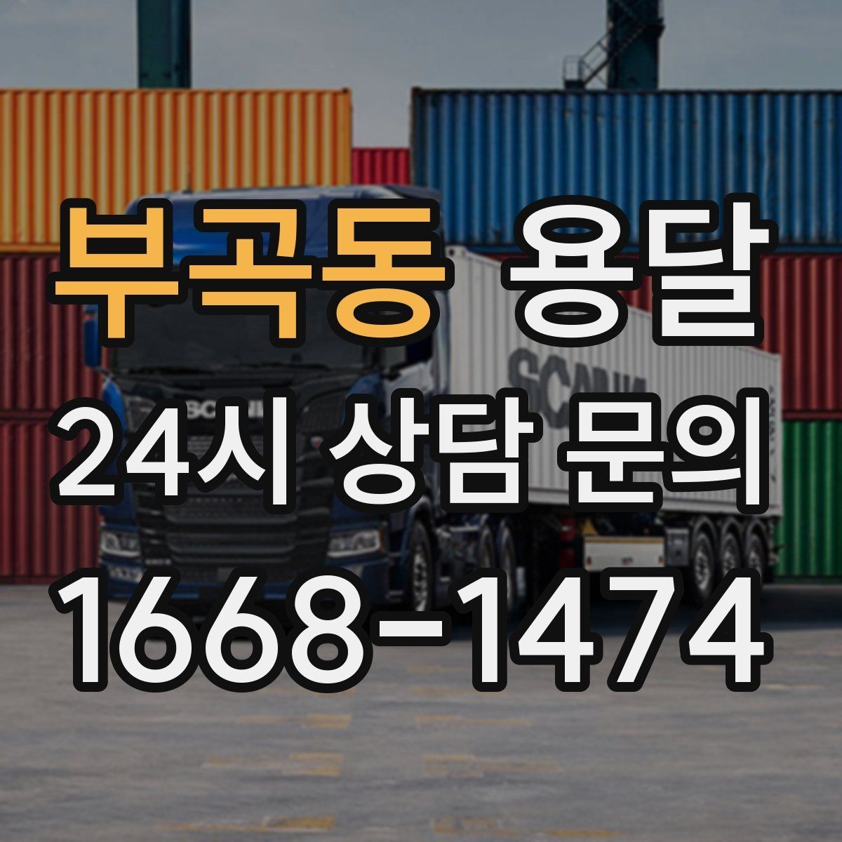 부곡동 용달 냉장고 세탁기 단품 운반 시 주의할 점