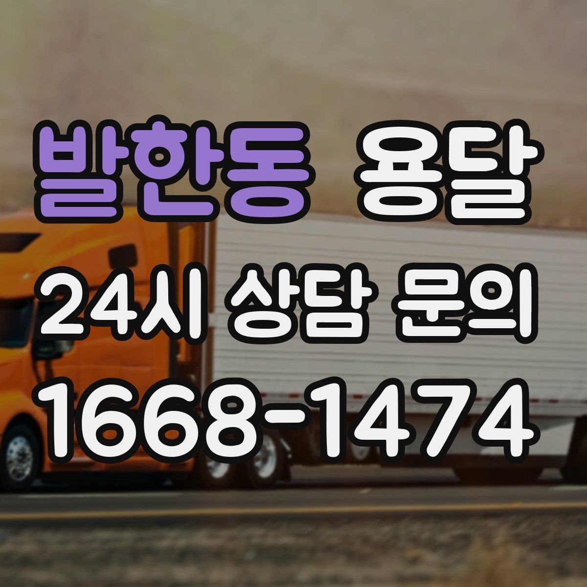 발한동 용달 출고장 대기시간이 생기는 대표 상황