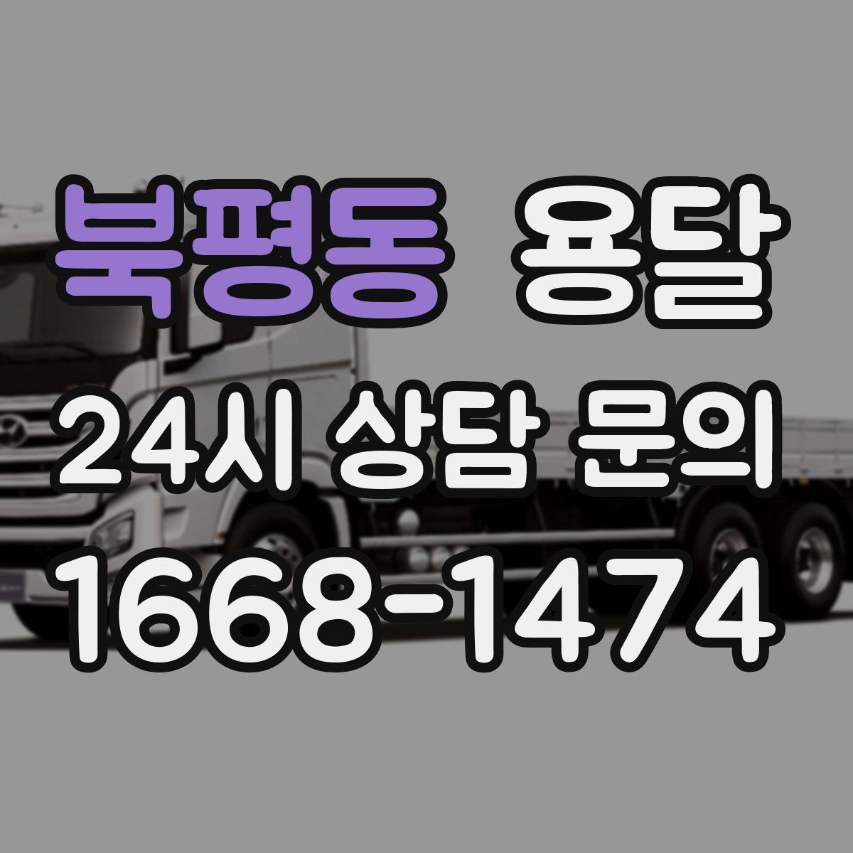 북평동 용달 당일 변경이 잦을 때 커뮤니케이션 팁