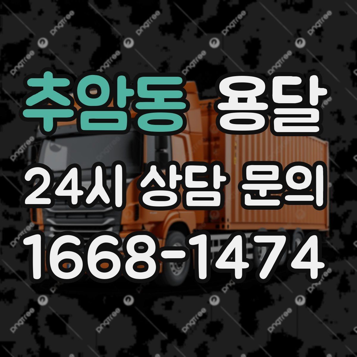 추암동 용달 상담 전에 준비하면 좋은 정보 10가지
