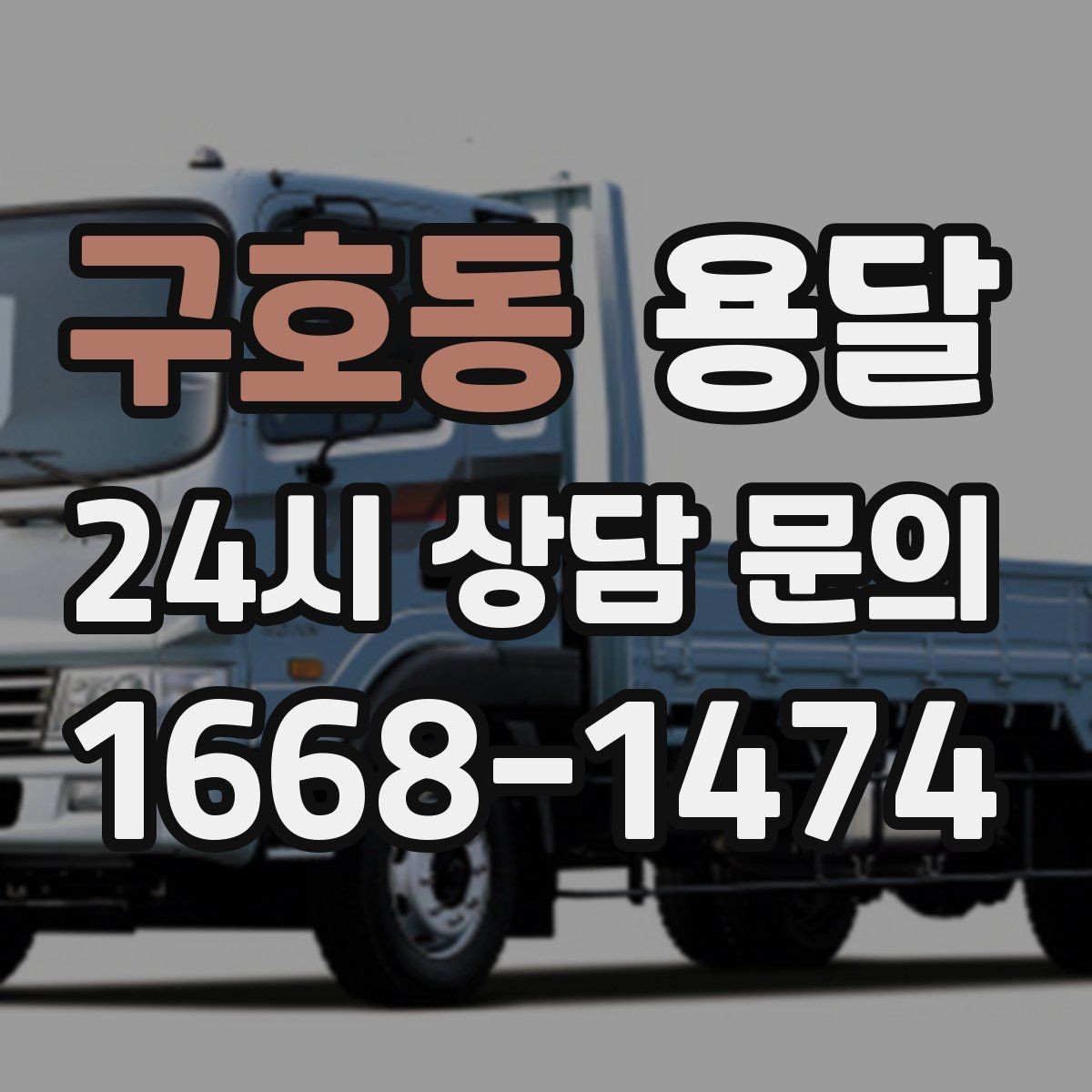 구호동 용달 거울 액자 운반, 모서리 보호가 핵심