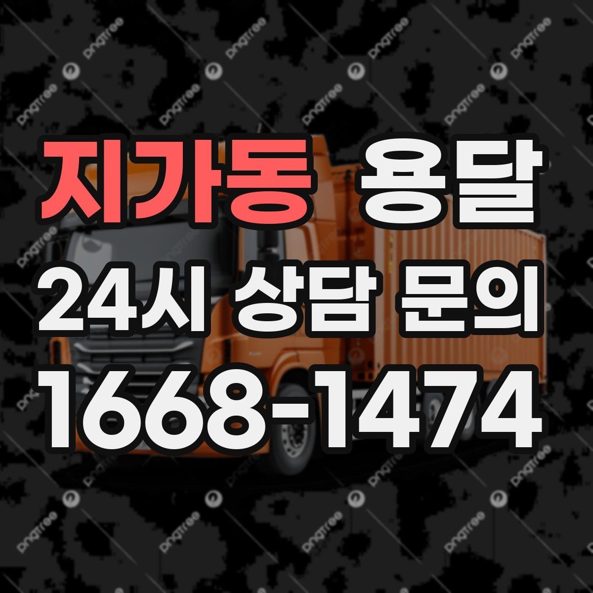 지가동 용달 처음 이용하는 분이 FAQ 모음