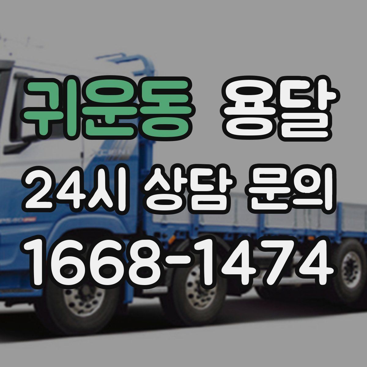 귀운동 용달 과적이 왜 위험한지 꼭 알아야 합니다