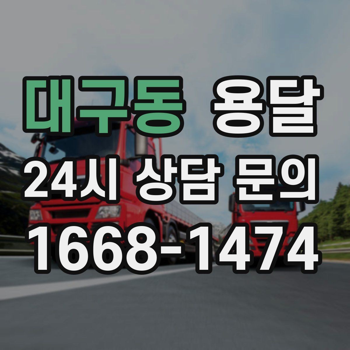 대구동 용달 급하게 잡을수록 정확한 주소 공유가 중요한 이유