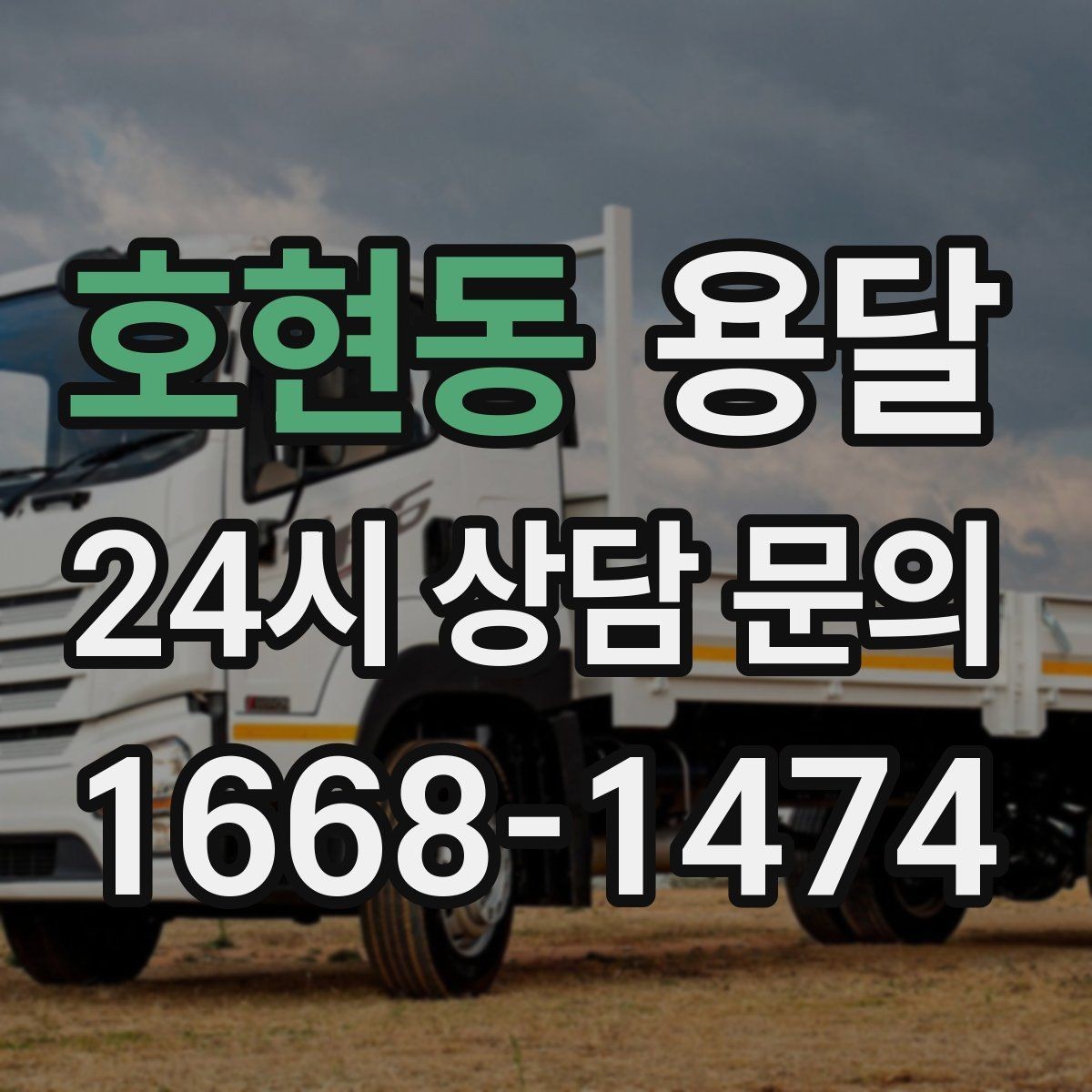 호현동 용달 상담 전에 준비하면 좋은 정보 10가지