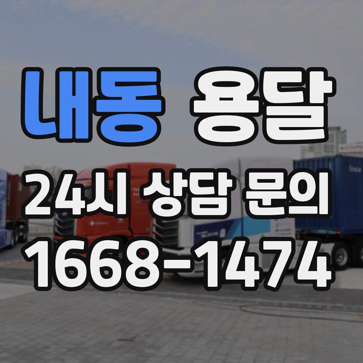 내동 용달 경유지가 추가되면 비용이 달라지는 이유