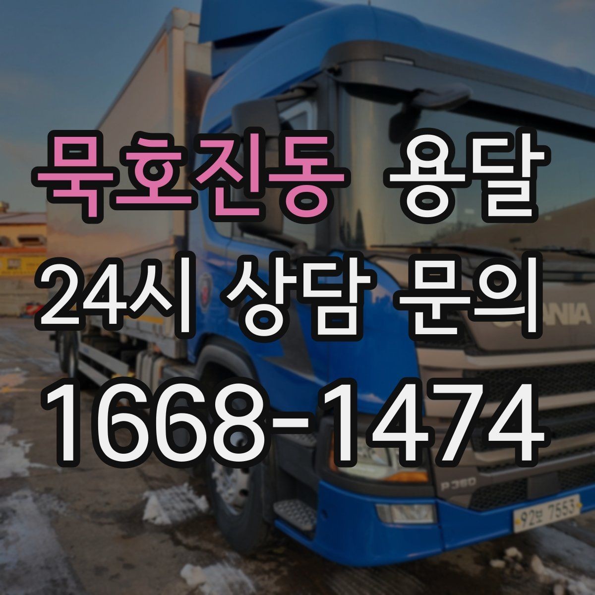 묵호진동 용달 오전 오후 시간 지정 운반이 가능한 경우 정리