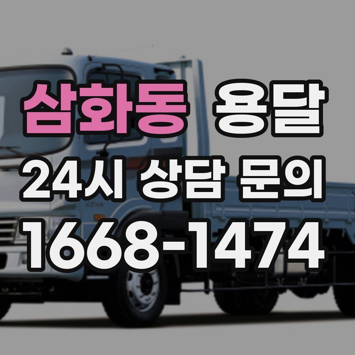 삼화동 용달 소량 짐도 빠르게 옮기는 방법 정리