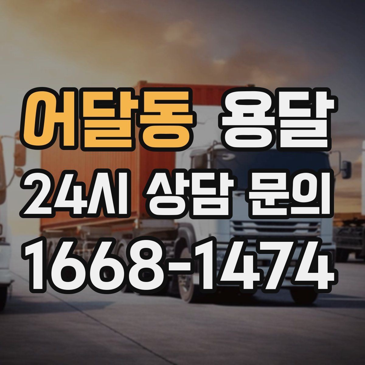 어달동 용달 유리 도자기 운반, 완충재를 아끼면 손해입니다