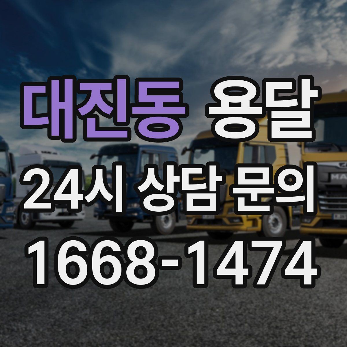 대진동 용달 박스 바닥 보강만 해도 사고가 줄어듭니다