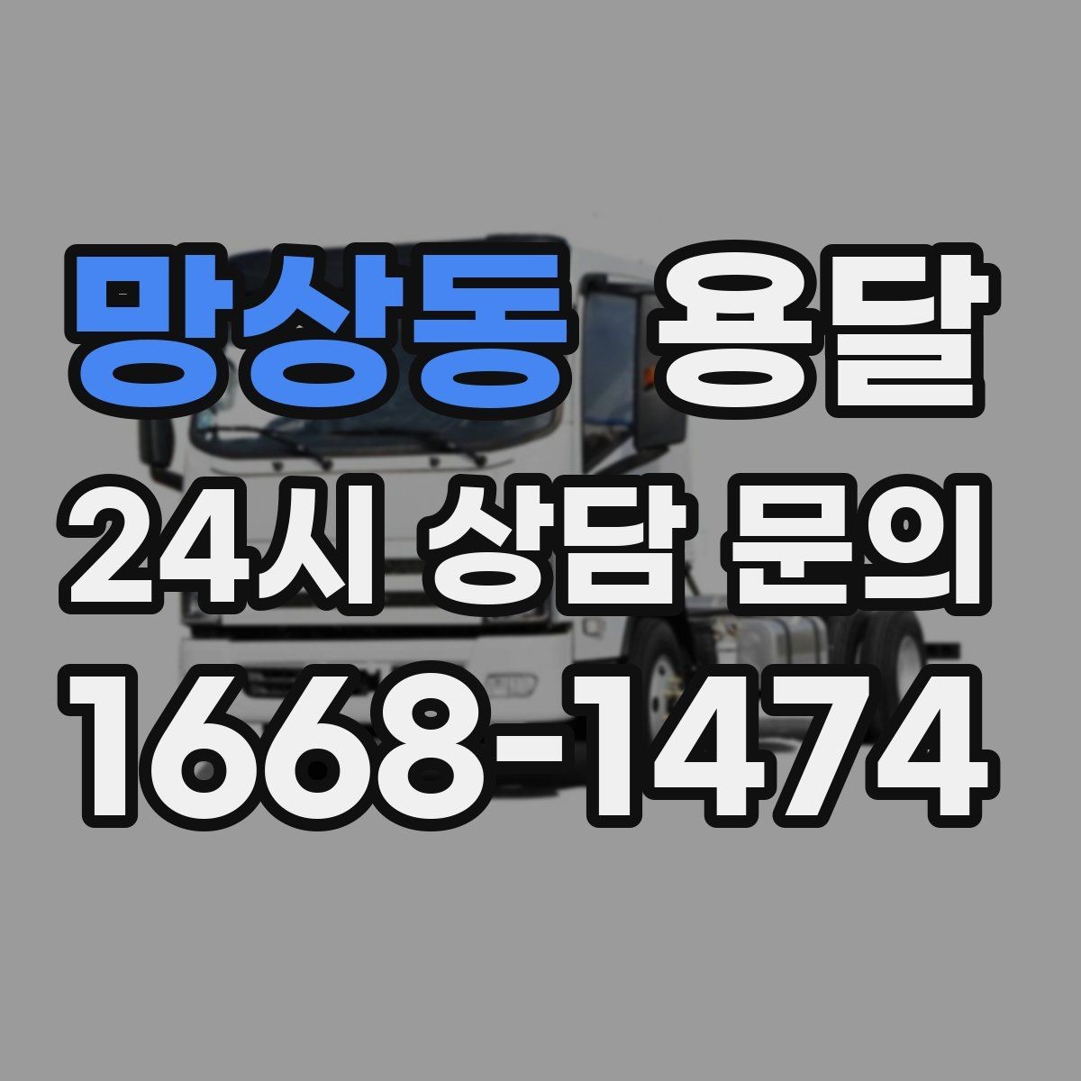 망상동 용달 책장 선반 운반, 흔들림 방지 고정 팁