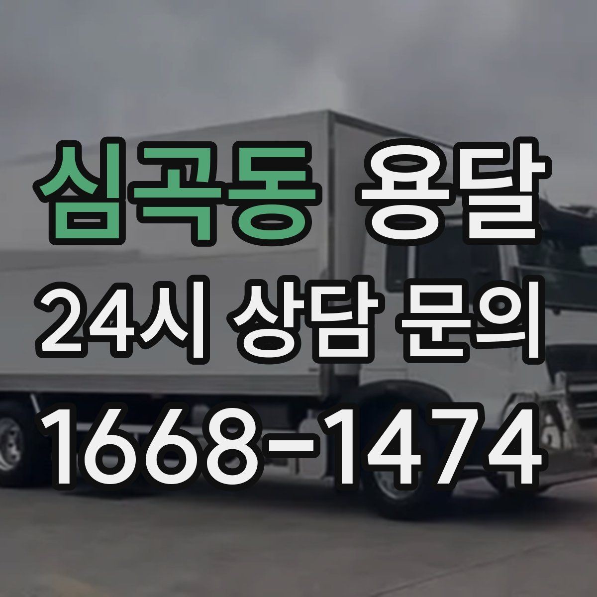 심곡동 용달 주소가 애매하면 지연되는 이유와 해결