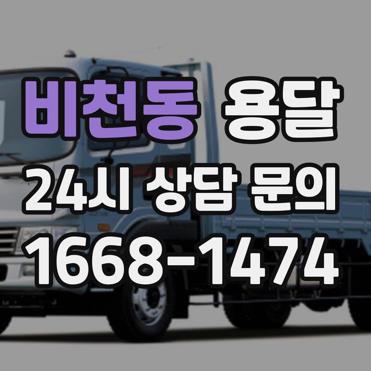 비천동 용달 겨울철 결빙 구간 운반 시 주의사항