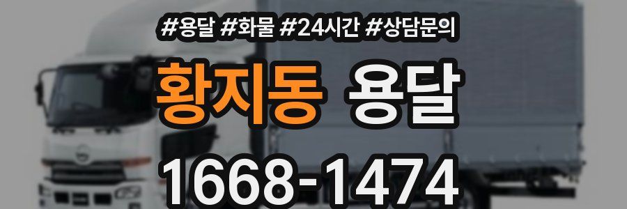 황지동 용달