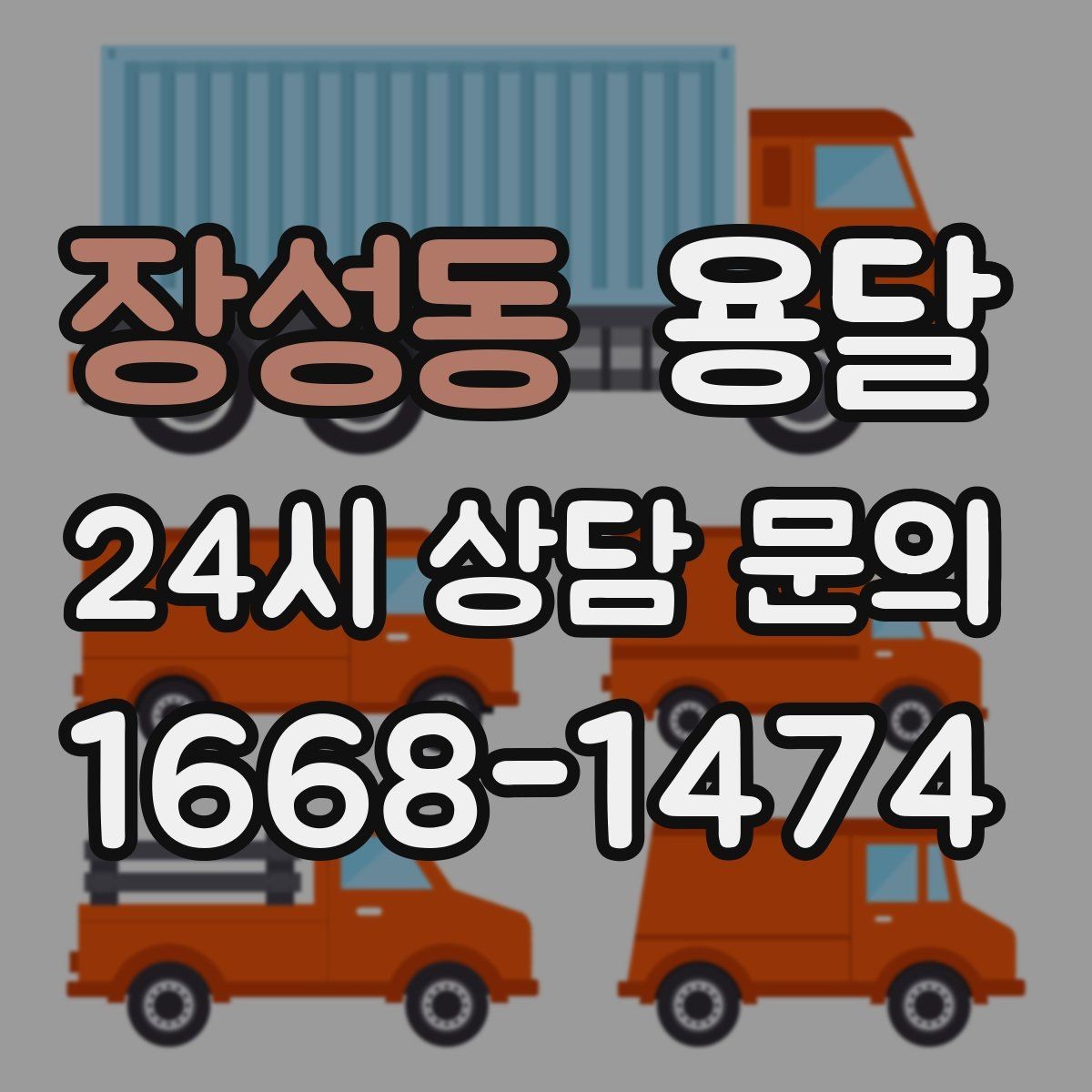 장성동 용달 정기 운반이 필요한 업종에 맞춘 운영 팁