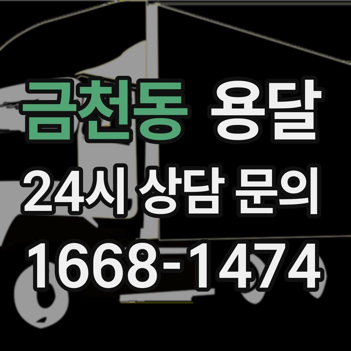 금천동 용달 소형 물류 배송, 정기 운송이 유리한 이유