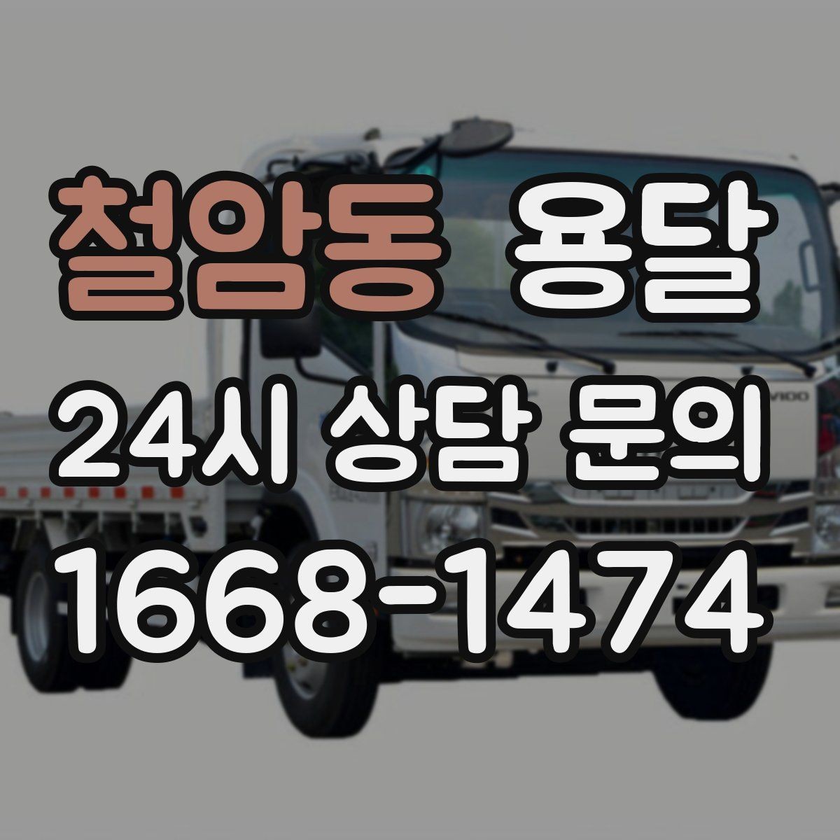 철암동 용달 좁은 복도 코너 많은 집에서 가구 이동 요령