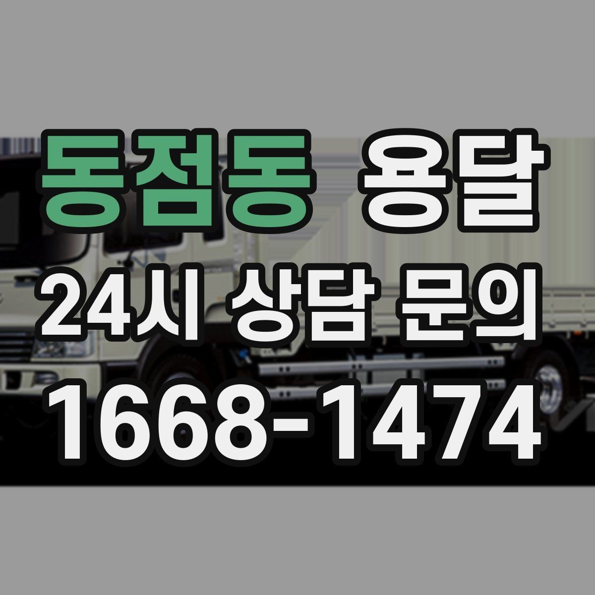 동점동 용달 물류비 절감에 도움이 되는 운반 방식