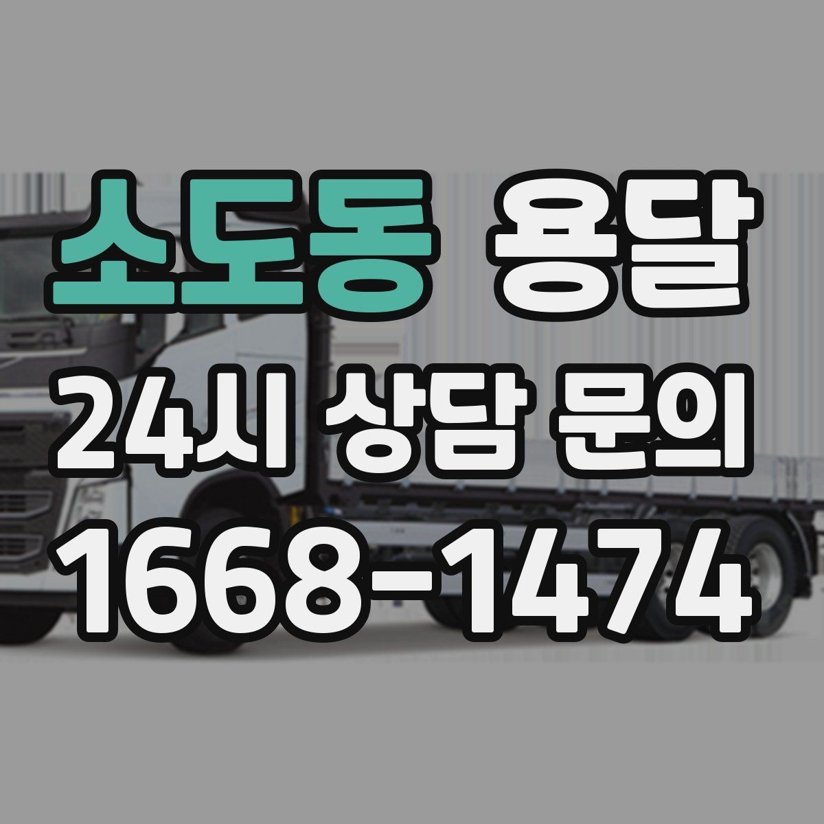 소도동 용달 오늘 옮겨야 한다면 이렇게 준비하면 빠릅니다